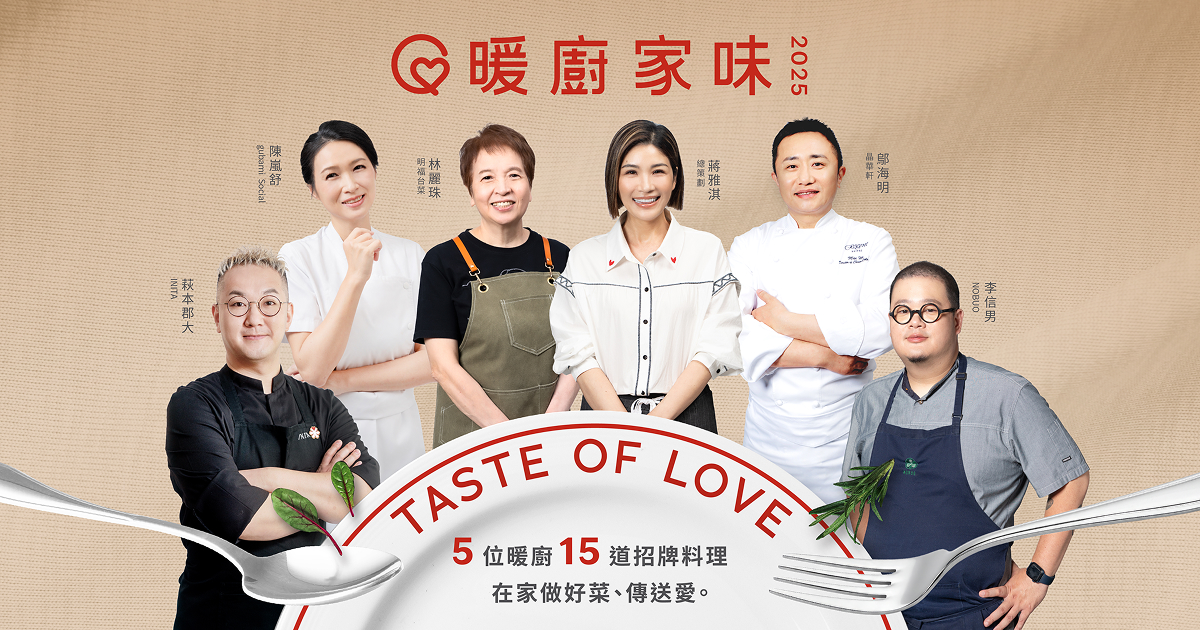 5位暖廚15道招財料理,在家做好菜,傳送愛。