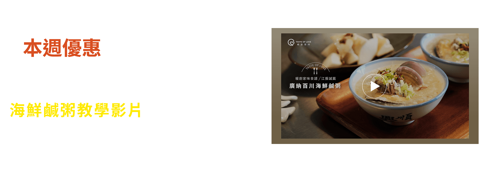 10/28（二）前限定贈送 第一季暖廚江振誠，海鮮鹹粥教學影片