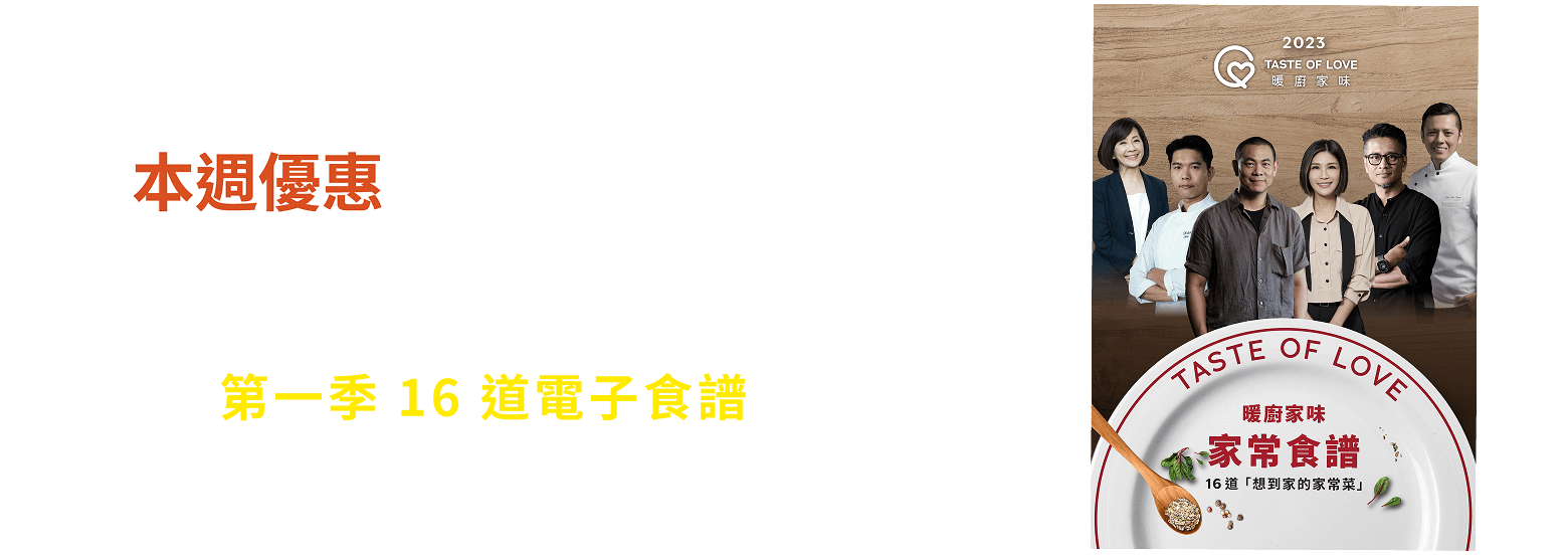 凡 10/30（四）前認捐贈第一季 16 道電子食譜
