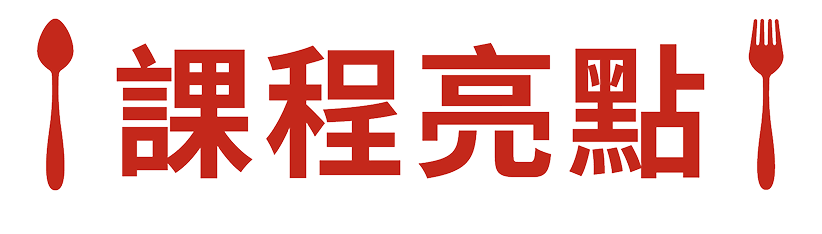 課程亮點