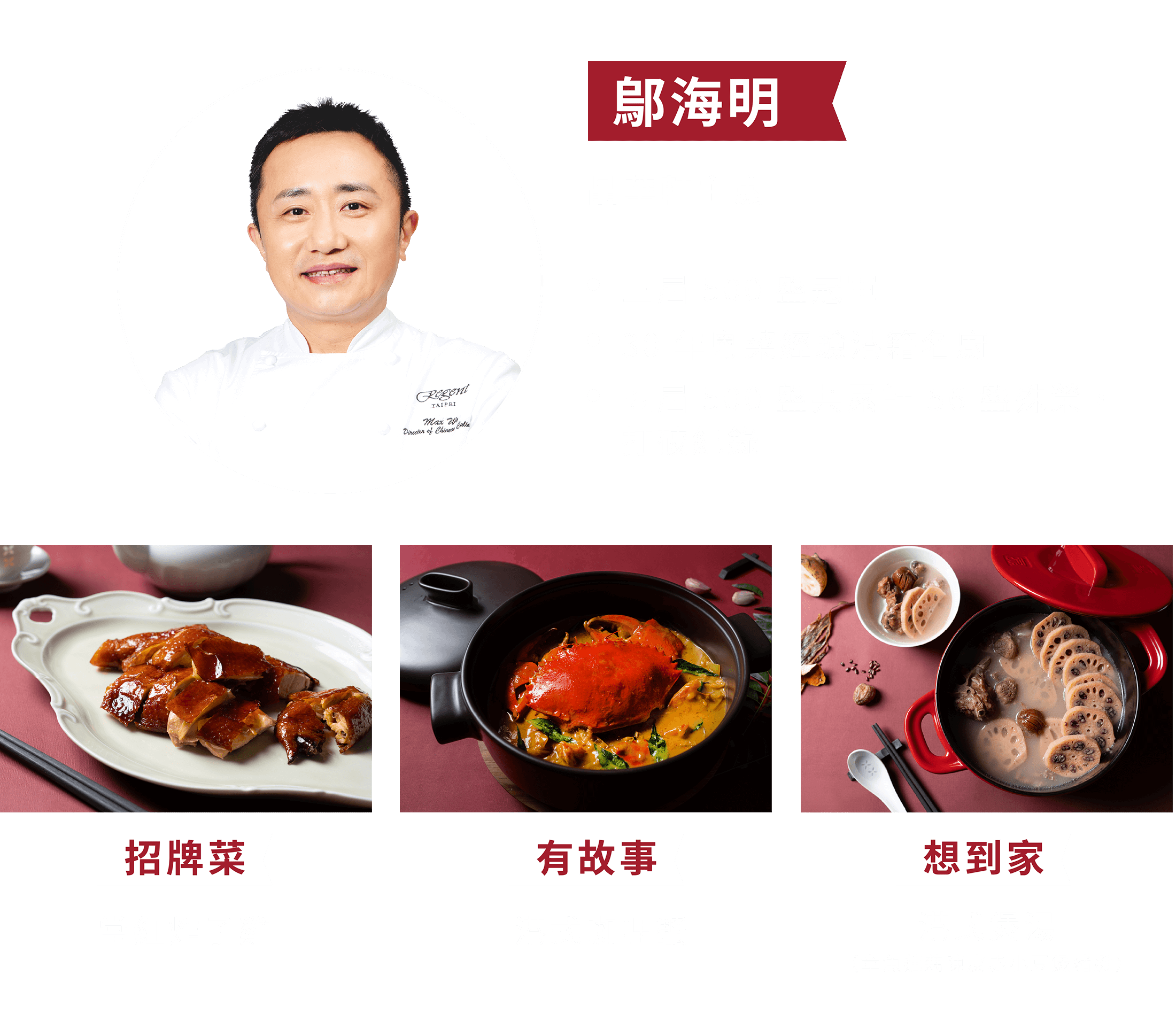 鄔海明 晶華軒主廚