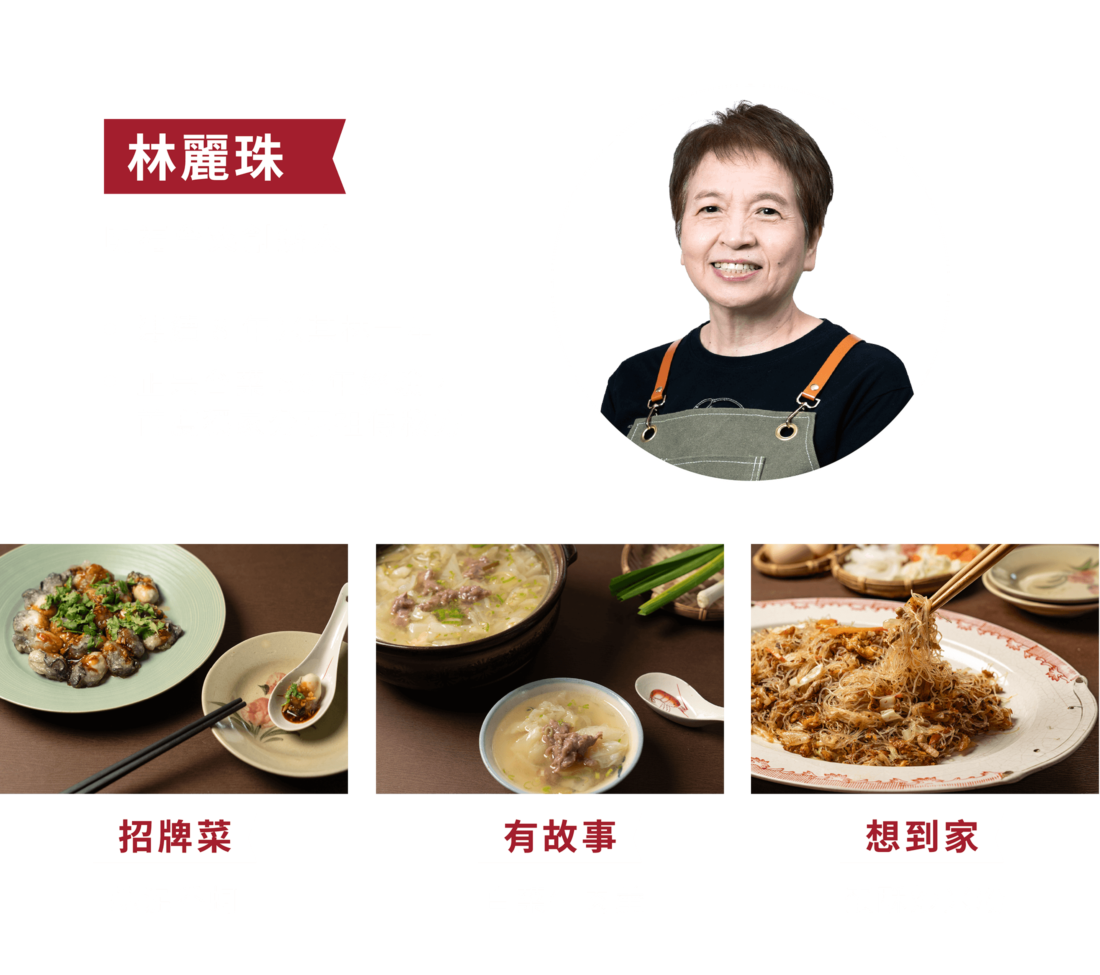 林麗珠 明福台菜創辦人