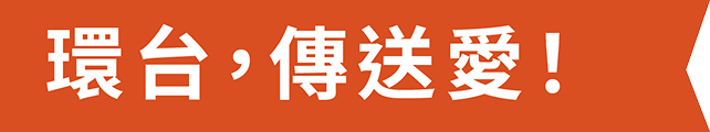 環台，傳送愛！