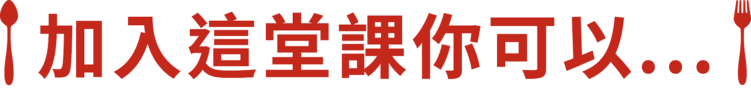 加入這堂課你可以...