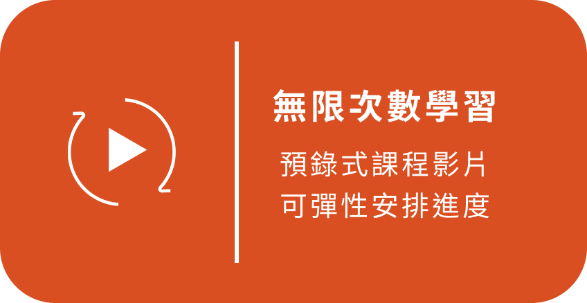 無限次數學習 預錄式課程影片可彈性安排進度