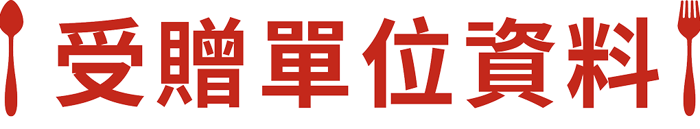 受贈單位資料